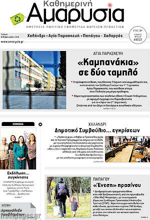 Πρωτοσέλιδο Καθημερινή Αμαρυσία
