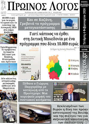 Πρωτοσέλιδο Πρωινός Λόγος