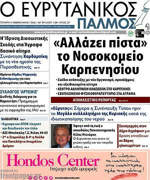 Πρωτοσέλιδο Ο Ευρυτανικός Παλμός
