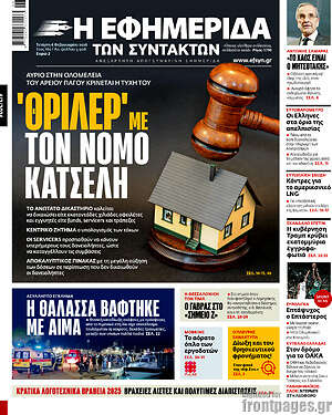 Η εφημερίδα των συντακτών: 'Θρίλερ' με τον νόμο Κατσέλη