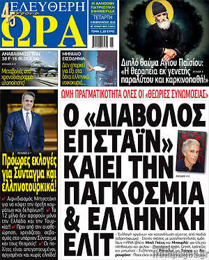 Πρωτοσέλιδο εφημερίδας Ελεύθερη ώρα - protoselida
