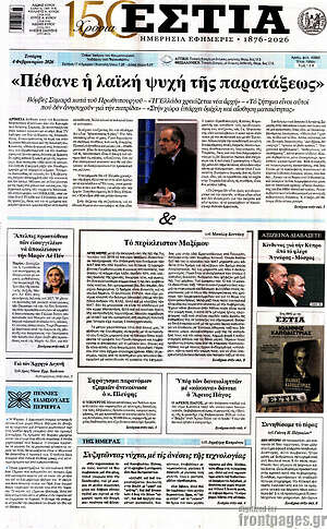 Πρωτοσέλιδο εφημερίδας Εστία - protoselida