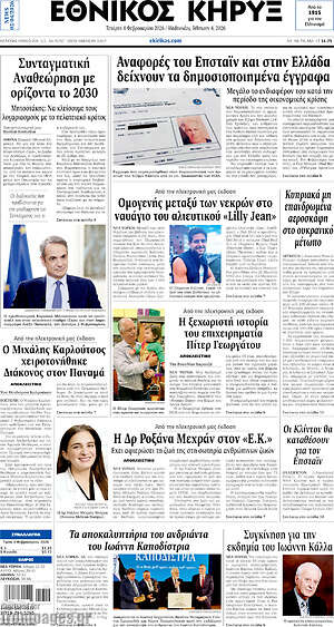 Πρωτοσέλιδο Εθνικός Κήρυξ