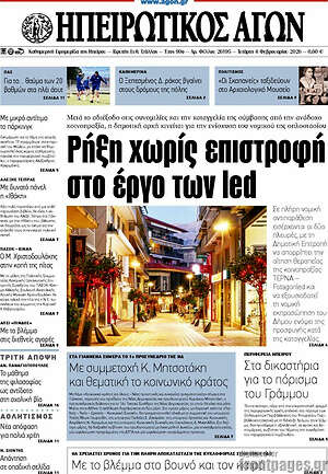 Πρωτοσέλιδο Ηπειρωτικός Αγών