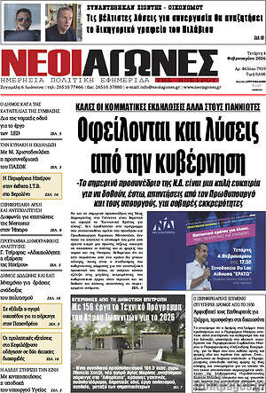 Πρωτοσέλιδο Νέοι Αγώνες