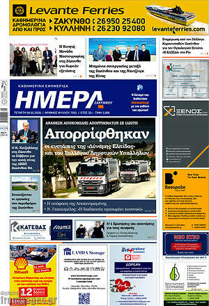 Πρωτοσέλιδο Ημέρα Ζακύνθου