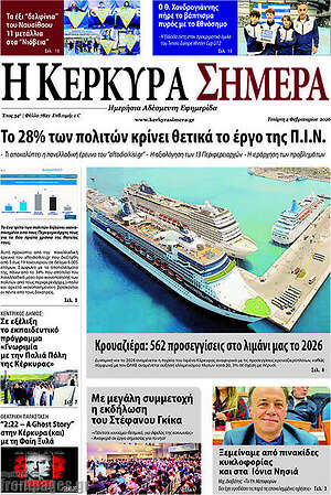 Πρωτοσέλιδο Η Κέρκυρα Σήμερα