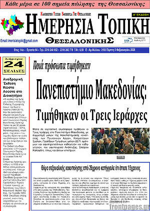 Πρωτοσέλιδο Ημερήσια Τοπική