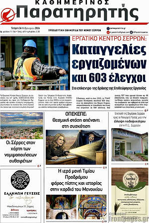 Πρωτοσέλιδο Παρατηρητής