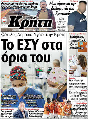 Πρωτοσέλιδο Νέα Κρήτη
