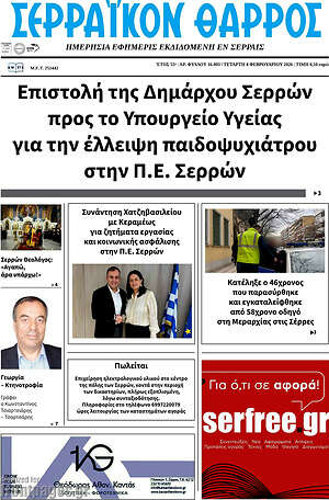 Πρωτοσέλιδο Σερραϊκόν Θάρρος