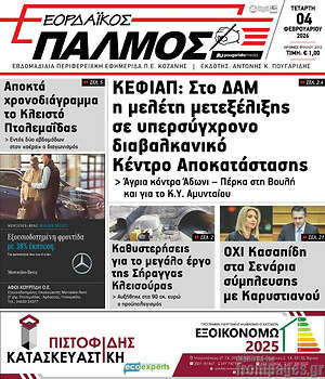 Πρωτοσέλιδο Εορδαϊκός Παλμός
