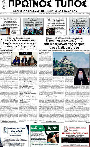 Πρωτοσέλιδο Πρωινός Τύπος Δράμας