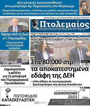 Πρωτοσέλιδο Πτολεμαίος