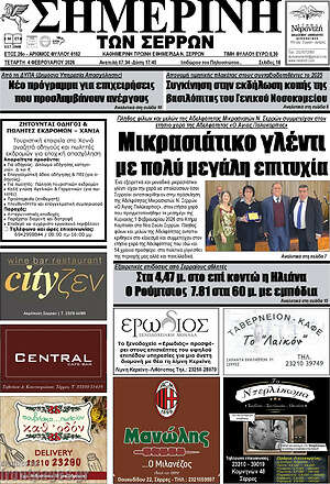 Πρωτοσέλιδο Σημερινή των Σερρών