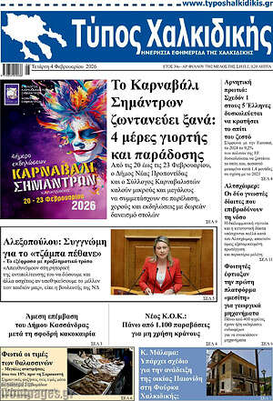 Πρωτοσέλιδο Τύπος Χαλκιδικής