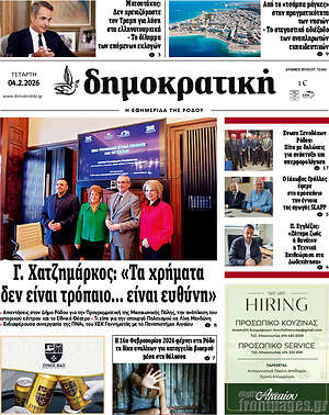 Πρωτοσέλιδο Δημοκρατική Ρόδου