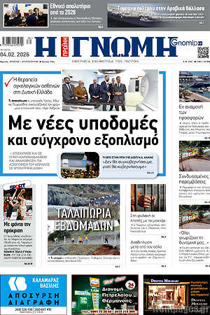 Πρωτοσέλιδο Η Γνώμη