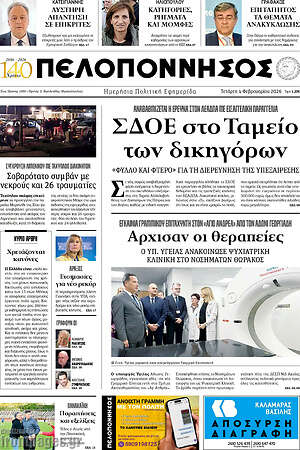 Πρωτοσέλιδο Πελοπόννησος