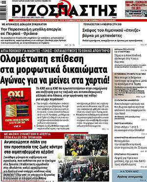 Ριζοσπάστης: Ολομέτωπη επίθεση στα μορφωτικά δικαιώματα. Αγώνας για να μείνει στα χαρτιά!