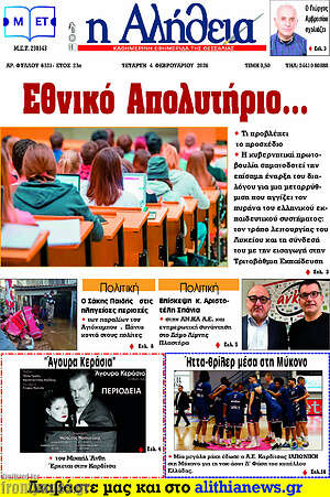 Πρωτοσέλιδο Η Αλήθεια