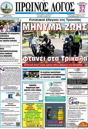 Πρωτοσέλιδο Πρωινός Λόγος