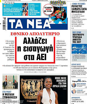 Τα Νέα: Αλλάζει η εισαγωγή στα ΑΕΙ