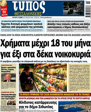 Πρωτοσέλιδο εφημερίδας Τύπος Θεσσαλονίκης - protoselida