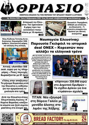 Πρωτοσέλιδο Θριάσιο