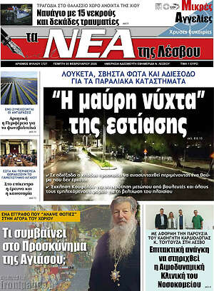 Πρωτοσέλιδο Νέα της Λέσβου