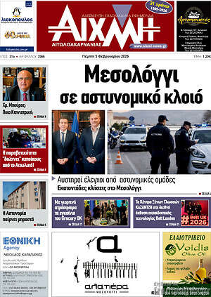 Πρωτοσέλιδο Αιχμή