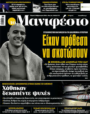 Πρωτοσέλιδο εφημερίδας Manifesto - protoselida