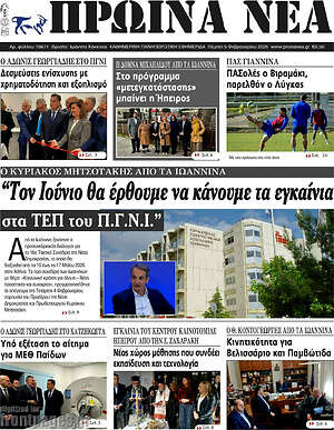 Πρωτοσέλιδο Πρωινά νέα
