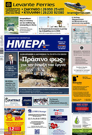 Πρωτοσέλιδο Ημέρα Ζακύνθου