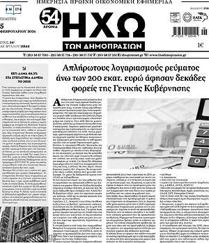 Πρωτοσέλιδο Ηχώ των Δημοπρασιών