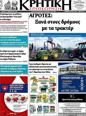 Πρωτοσέλιδο Κρητική Επιθεώρηση