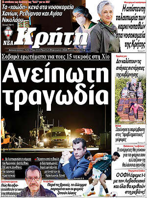 Πρωτοσέλιδο Νέα Κρήτη
