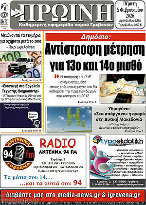 Πρωτοσέλιδο Πρωινή Γρεβενών