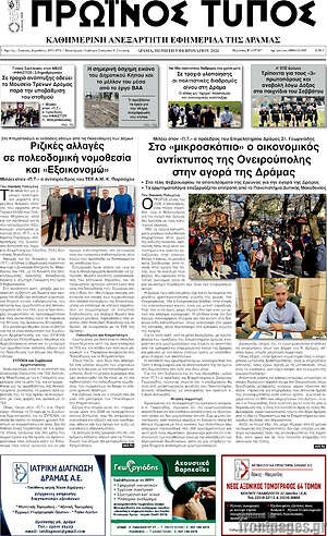 Πρωτοσέλιδο Πρωινός Τύπος Δράμας