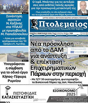 Πρωτοσέλιδο Πτολεμαίος