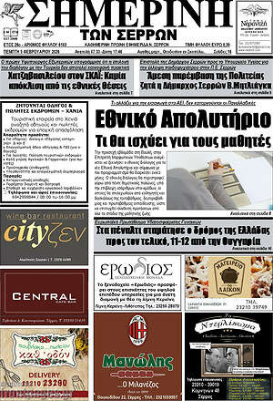 Πρωτοσέλιδο Σημερινή των Σερρών