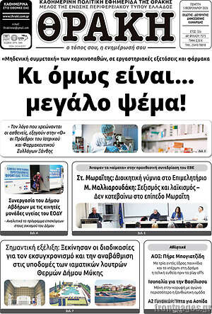 Πρωτοσέλιδο Θράκη