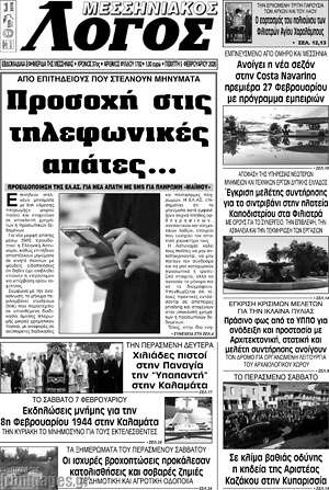 Πρωτοσέλιδο Μεσσηνιακός Λόγος