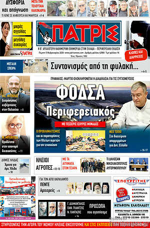 Πρωτοσέλιδο Πατρίς