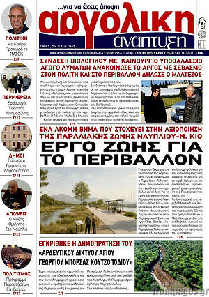 Πρωτοσέλιδο Αργολική Ανάπτυξη