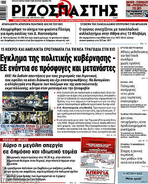 Ριζοσπάστης: Έγκλημα της πολιτικής κυβέρνησης - ΕΕ ενάντια σε πρόσφυγες και μετανάστες