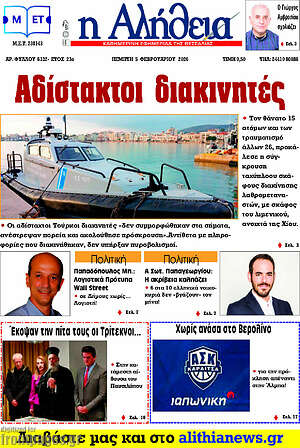 Πρωτοσέλιδο Η Αλήθεια