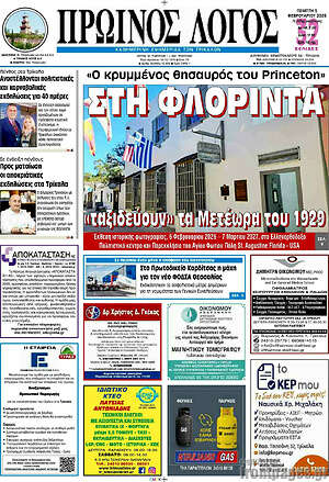Πρωτοσέλιδο Πρωινός Λόγος