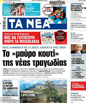 Τα Νέα: Το «μαύρο κουτί» της νέας τραγωδίας