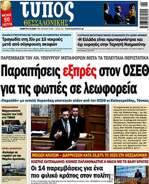 Πρωτοσέλιδο εφημερίδας Τύπος Θεσσαλονίκης - protoselida